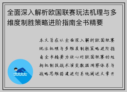全面深入解析欧国联赛玩法机理与多维度制胜策略进阶指南全书精要