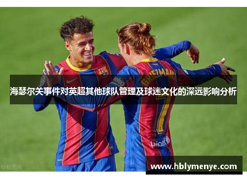 海瑟尔关事件对英超其他球队管理及球迷文化的深远影响分析