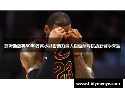 詹姆斯放弃5000万薪水能否助力湖人重返巅峰挑战新赛季荣耀