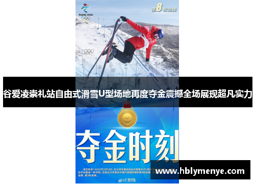 谷爱凌崇礼站自由式滑雪U型场地再度夺金震撼全场展现超凡实力