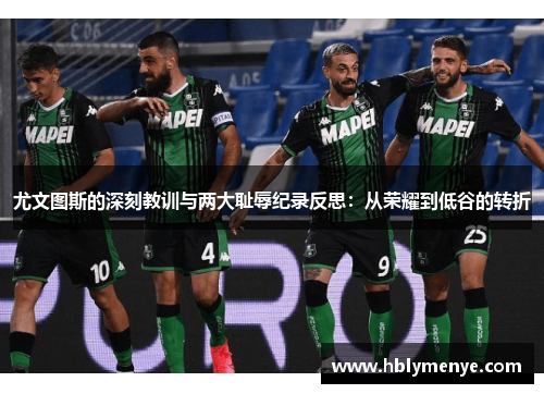 尤文图斯的深刻教训与两大耻辱纪录反思：从荣耀到低谷的转折