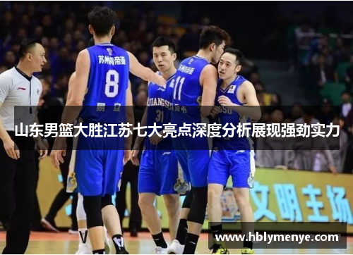 山东男篮大胜江苏七大亮点深度分析展现强劲实力