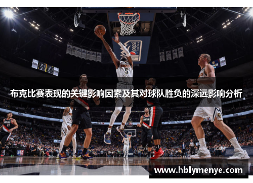 布克比赛表现的关键影响因素及其对球队胜负的深远影响分析