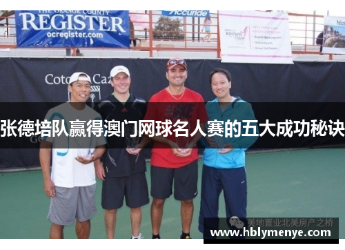 张德培队赢得澳门网球名人赛的五大成功秘诀