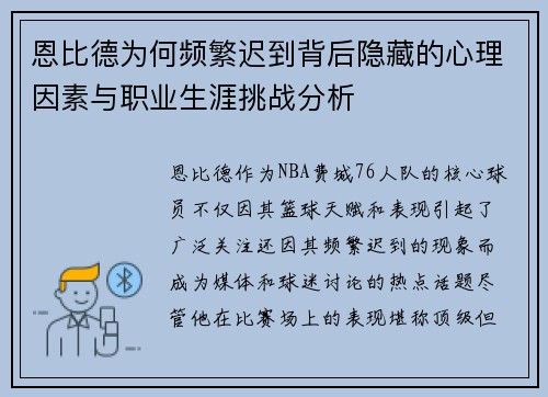 恩比德为何频繁迟到背后隐藏的心理因素与职业生涯挑战分析