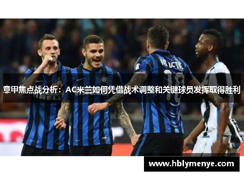 意甲焦点战分析：AC米兰如何凭借战术调整和关键球员发挥取得胜利