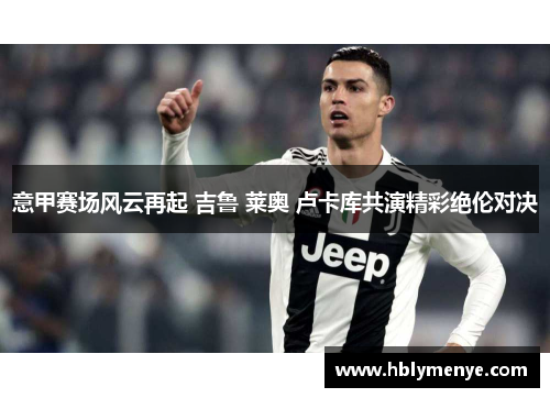 意甲赛场风云再起 吉鲁 莱奥 卢卡库共演精彩绝伦对决