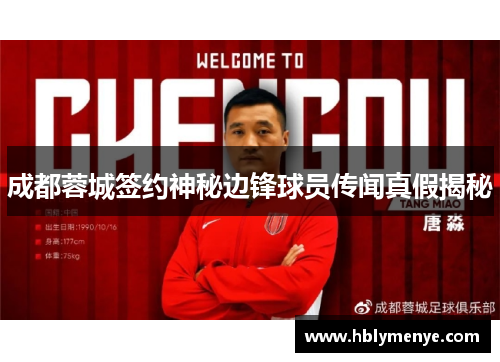 成都蓉城签约神秘边锋球员传闻真假揭秘