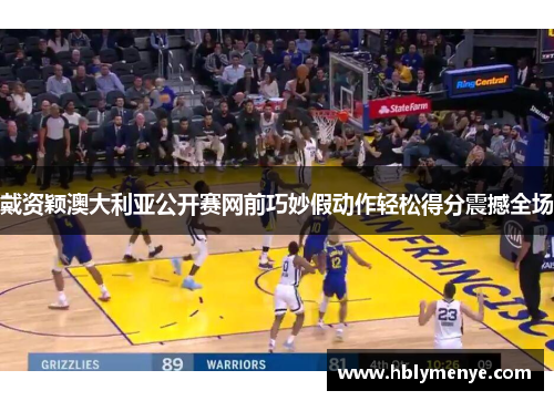 戴资颖澳大利亚公开赛网前巧妙假动作轻松得分震撼全场