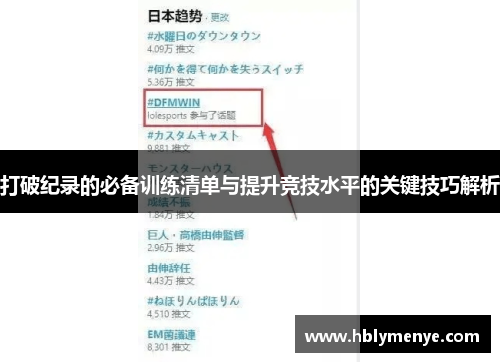 打破纪录的必备训练清单与提升竞技水平的关键技巧解析 打破纪录的必备训练清单与提升竞技水平的关键技巧解析