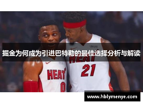 掘金为何成为引进巴特勒的最佳选择分析与解读