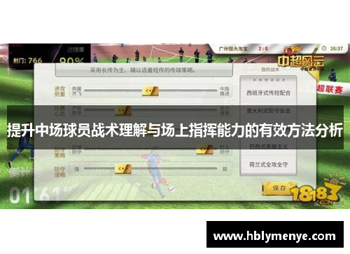 提升中场球员战术理解与场上指挥能力的有效方法分析 提升中场球员战术理解与场上指挥能力的有效方法分析