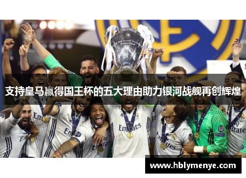 支持皇马赢得国王杯的五大理由助力银河战舰再创辉煌