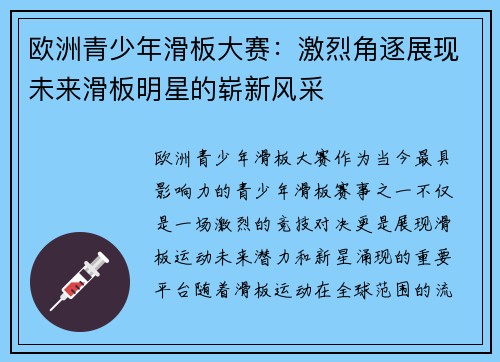 欧洲青少年滑板大赛：激烈角逐展现未来滑板明星的崭新风采