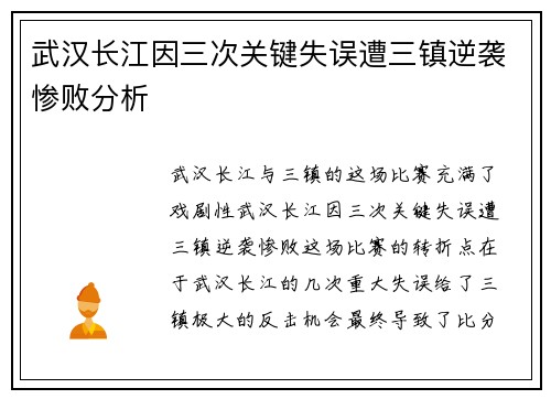 武汉长江因三次关键失误遭三镇逆袭惨败分析 武汉长江因三次关键失误遭三镇逆袭惨败分析