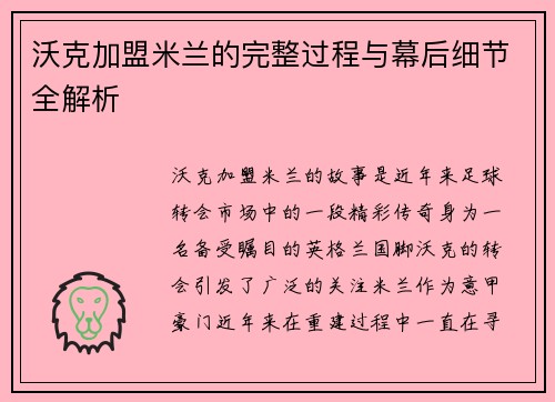 沃克加盟米兰的完整过程与幕后细节全解析