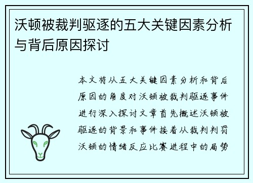 沃顿被裁判驱逐的五大关键因素分析与背后原因探讨