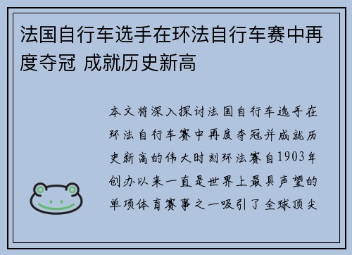 法国自行车选手在环法自行车赛中再度夺冠 成就历史新高