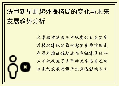 法甲新星崛起外援格局的变化与未来发展趋势分析