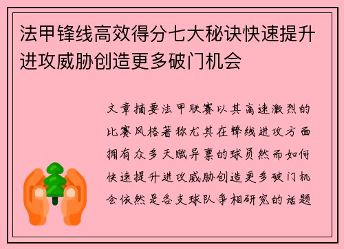 法甲锋线高效得分七大秘诀快速提升进攻威胁创造更多破门机会