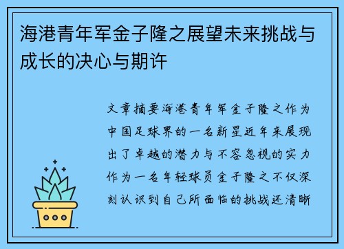海港青年军金子隆之展望未来挑战与成长的决心与期许