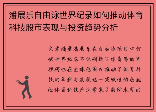 潘展乐自由泳世界纪录如何推动体育科技股市表现与投资趋势分析