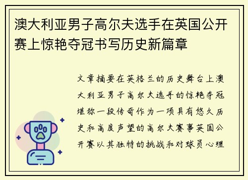 澳大利亚男子高尔夫选手在英国公开赛上惊艳夺冠书写历史新篇章
