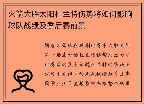 火箭大胜太阳杜兰特伤势将如何影响球队战绩及季后赛前景