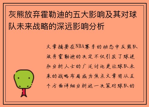 灰熊放弃霍勒迪的五大影响及其对球队未来战略的深远影响分析
