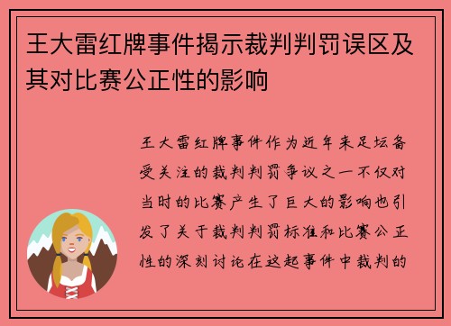 王大雷红牌事件揭示裁判判罚误区及其对比赛公正性的影响 王大雷红牌事件揭示裁判判罚误区及其对比赛公正性的影响