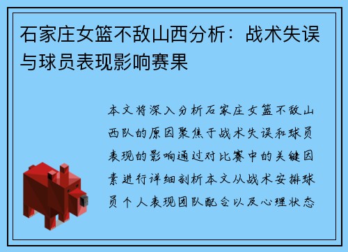 石家庄女篮不敌山西分析：战术失误与球员表现影响赛果