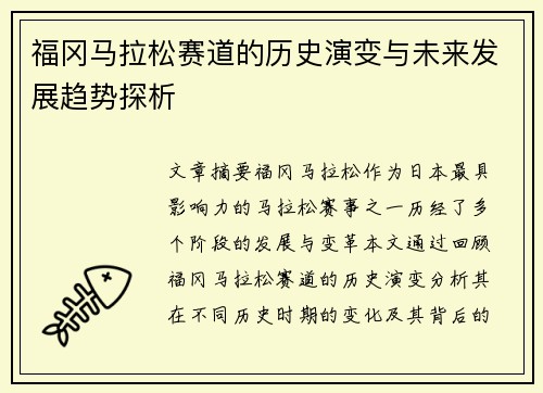 福冈马拉松赛道的历史演变与未来发展趋势探析