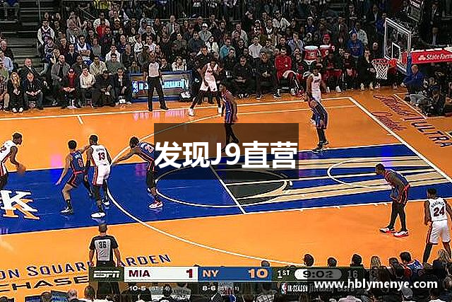 发现J9直营