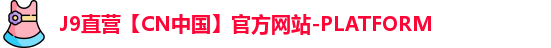 J9直营